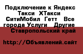 Подключение к Яндекс Такси, ХТакси, СитиМобил, Гетт - Все города Услуги » Другие   . Ставропольский край